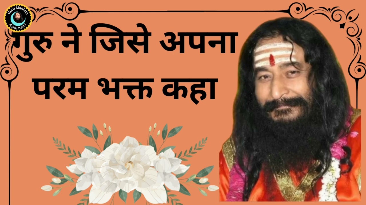 #Djjs# गुरु ने जिसे अपना परम भक्त कहा