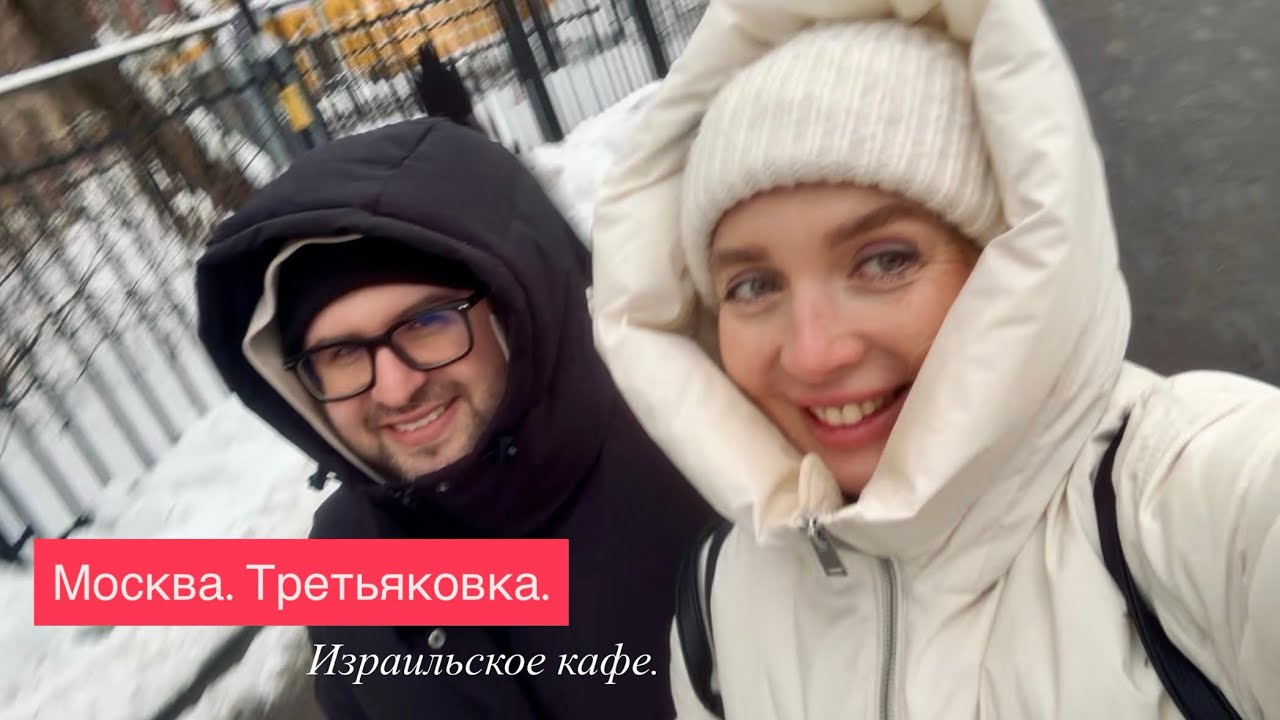 Выходной в Москве. Обед в «Dizengoff». Третьяковская галерея.