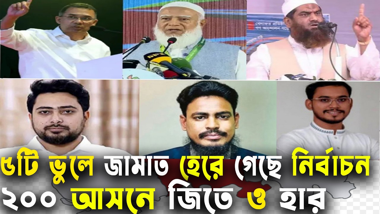 এই ৫টি ভুলের কারনে ২০০ আসনে জিতে ও হার মানলেন জামাত Bangladesh Election 2026 | | GenZ Daily Politics