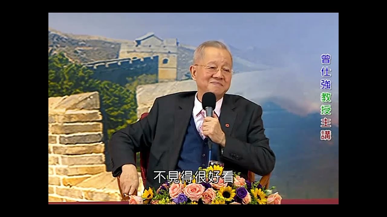 【范蠡的人生智慧】 曾仕强主讲 8集全 第一集 727087970
