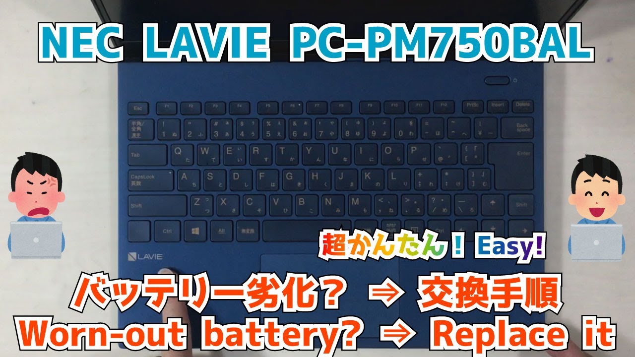 【NEC LAVIE PC-PM750BAL】膨張？劣化？充電できない。0%のまま。バッテリー交換手順　 how to replace a worn-out battery in your PC.