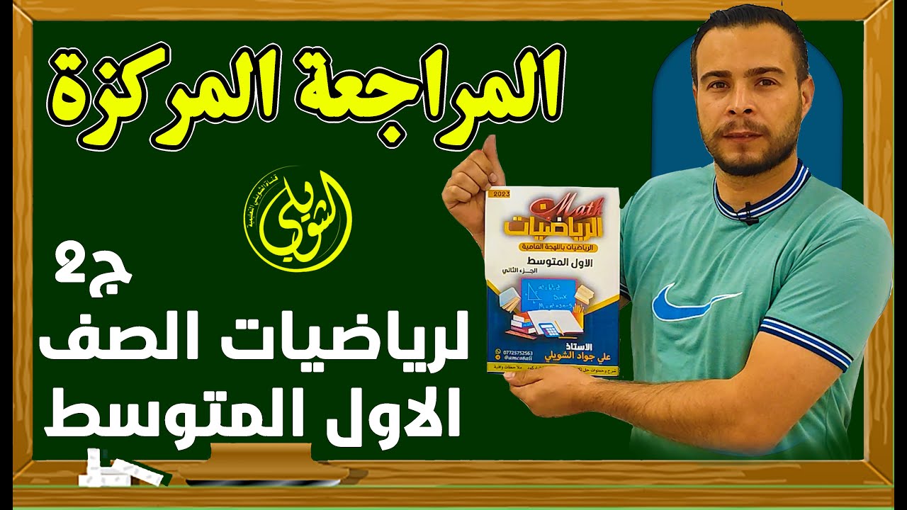 مراجعة رياضيات الاول المتوسط الجزء الثاني | ضمان 100 درجة