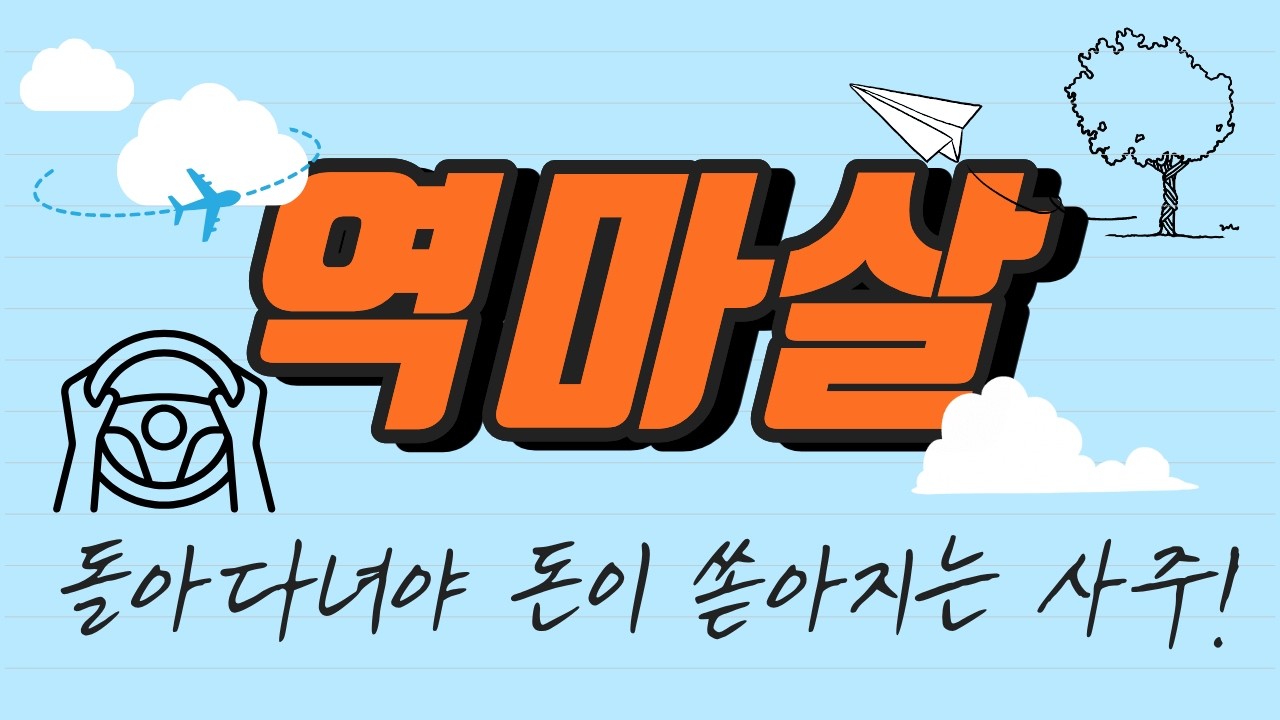 역마살 한방정리