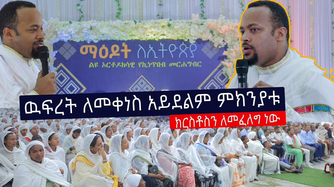 🛑2ኛው_ማዕዶት🛑 ክፍል 1 ዉፍረት ለመቀነስ አይደልም ምክንያቱ ...የፆማቸው ምክንያ ክርስቶስን ለመፈለግ ነው..ዲ/ን_ሔኖክ_ሐይሌ #d/n_henok_haile,