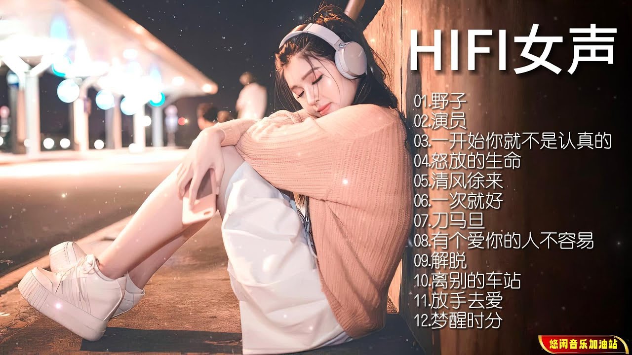 【无损音乐】张玮伽的声线富有磁性和感染力，声音纯净，深受发烧友的喜爱！