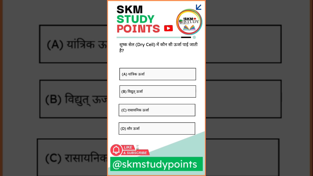 Top GK MCQs (सभी प्रतियोगी परीक्षाओं के लिए) | GK Questions | @skmstudypoints 