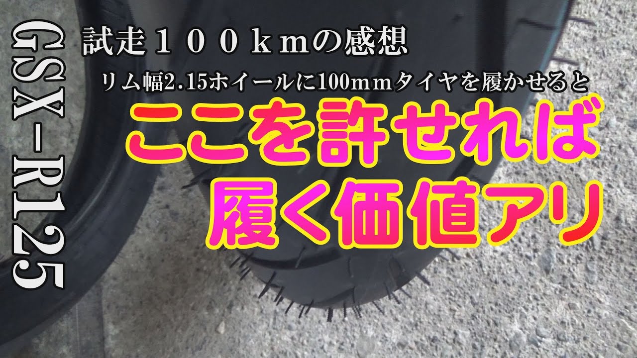 小排気量のタイヤ バイアスからラジアルのススメ許容を超えてもする価値あると思います。自己責任でお願いします。【ＧＳＸ－Ｒ１２５】チャプター付けました～