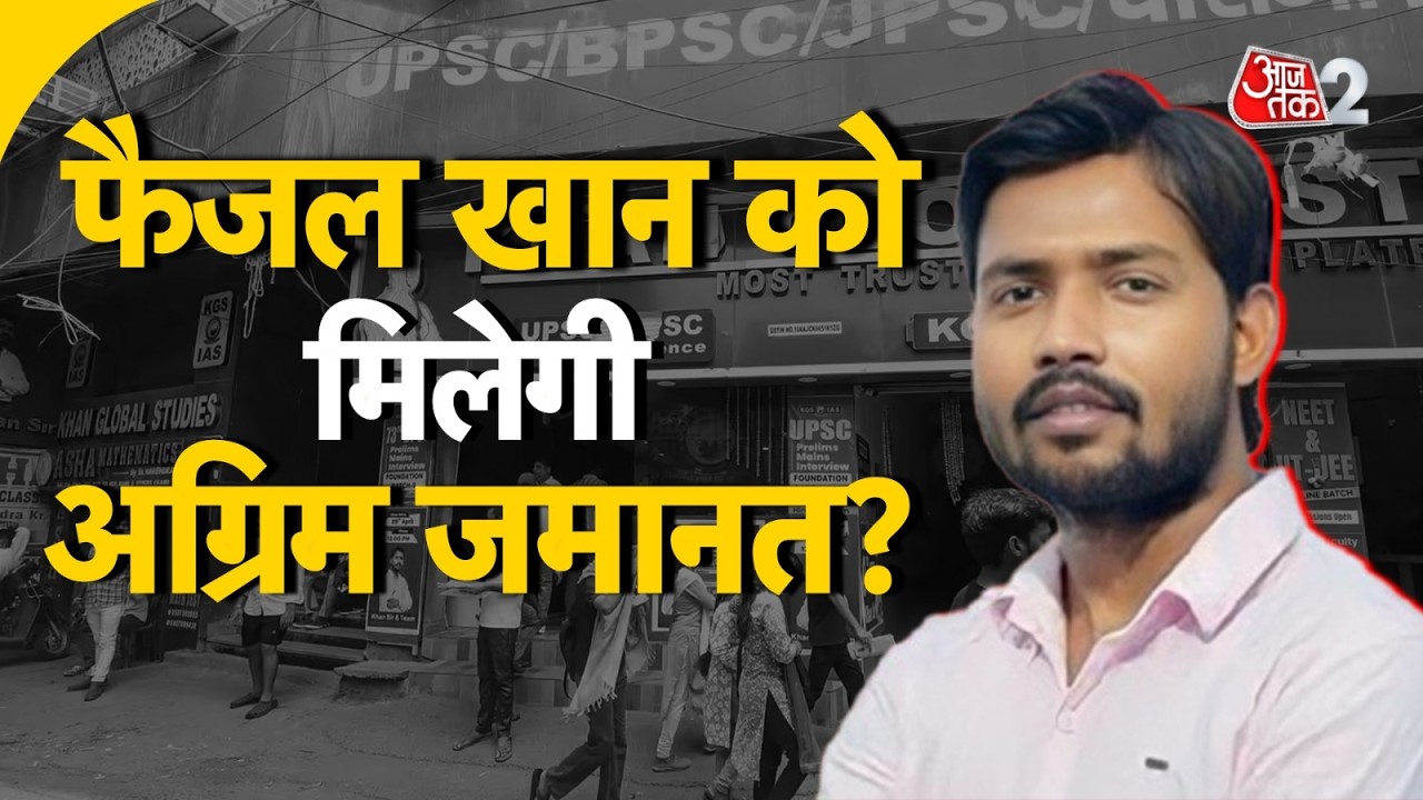 AAJTAK 2 LIVE | KHAN SIR COACHING FIRING | FAIZAL KHAN की अग्रिम जमानत का क्या होगा?  | AT2