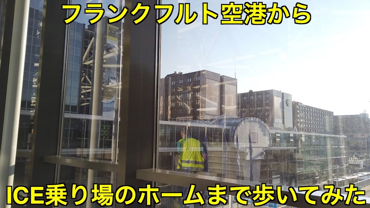 フランクフルト空港から高速列車ICEのホームまで