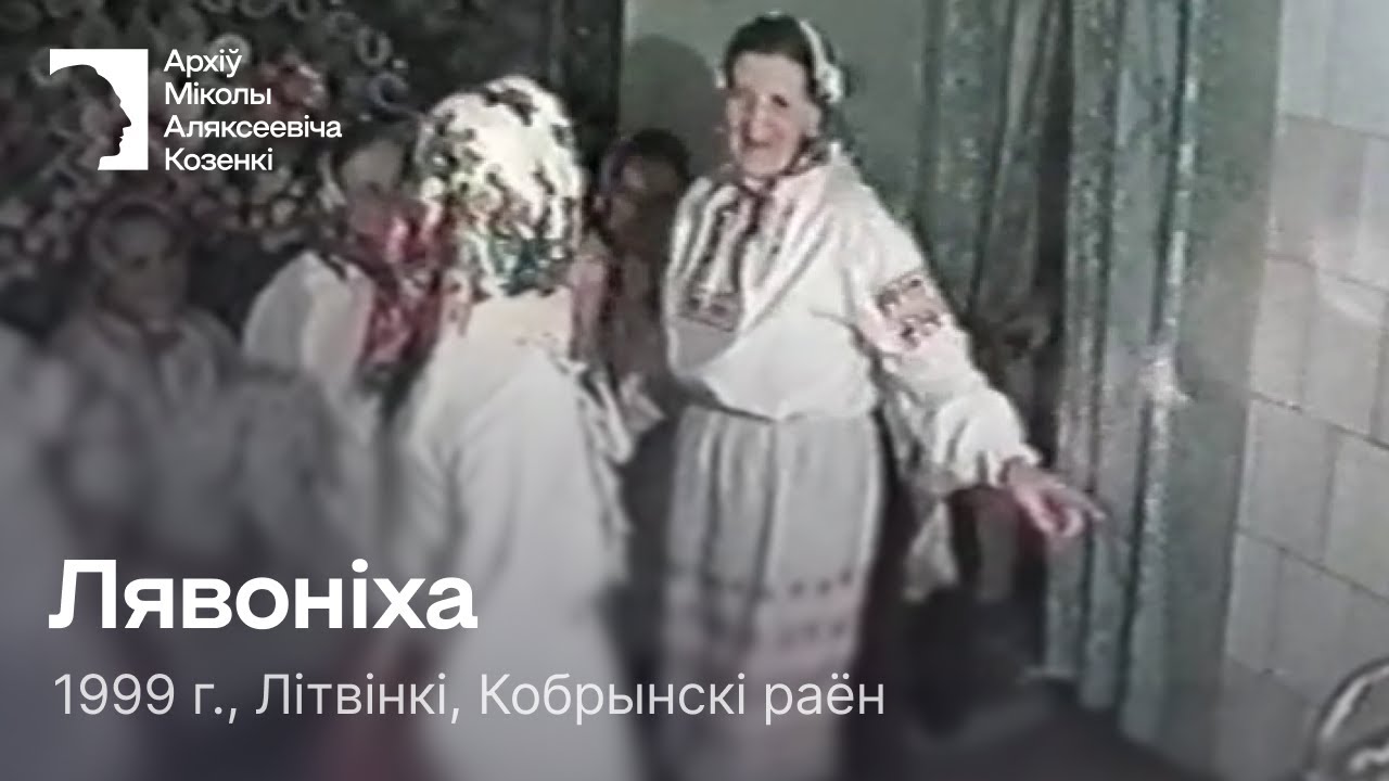 Лявоніха / Сольны танец / 1999 г. / Літвінкі, Кобрынскі раён
