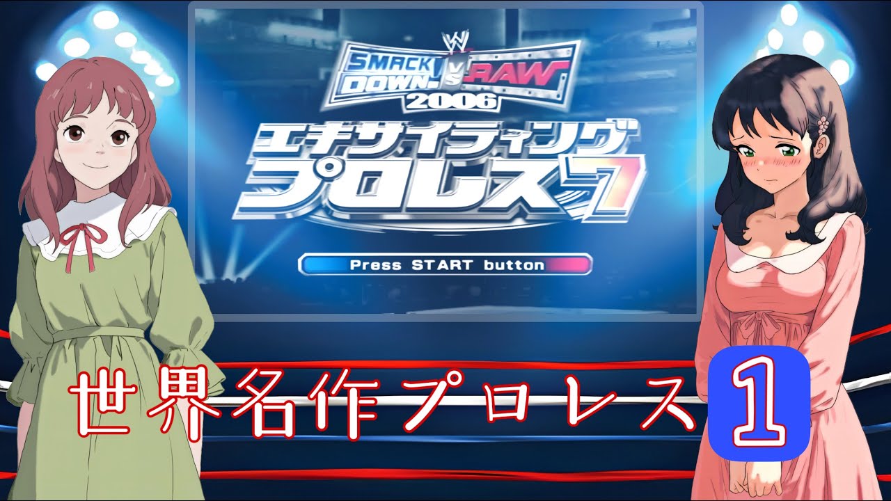 エキプロ７世界名作プロレス①【適当にレトロゲー】