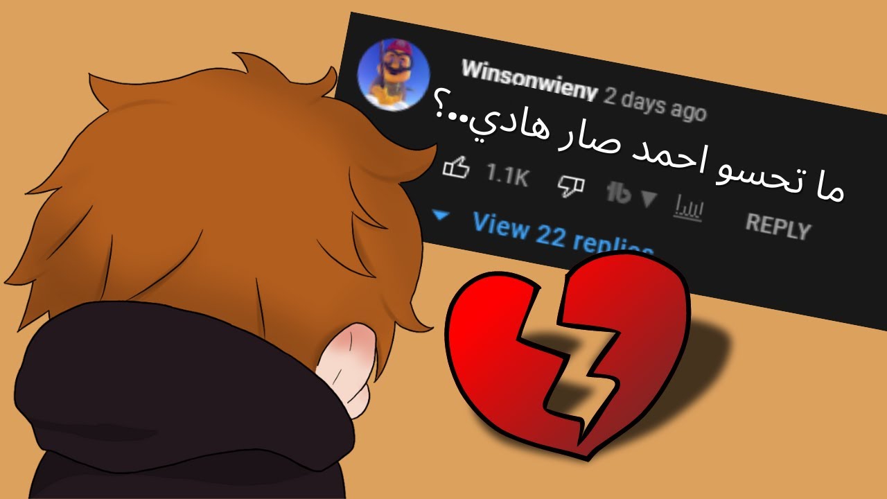 ليش احمد صار هادي؟ - سوينا ميميز على نفسنا