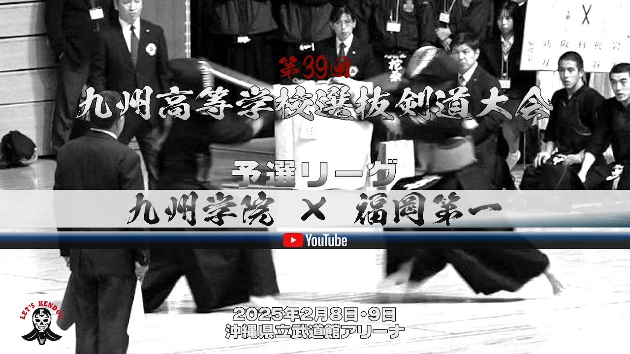 九州学院×福岡第一【予選リーグH】1石橋×功刀・2中堂×阪口・3友井×村田・4安方×梶谷・5米田×岩久・6中村×物部・7島村×新井【第39回九州高等学校選抜剣道大会】2025年2月8日・9日沖縄県立武