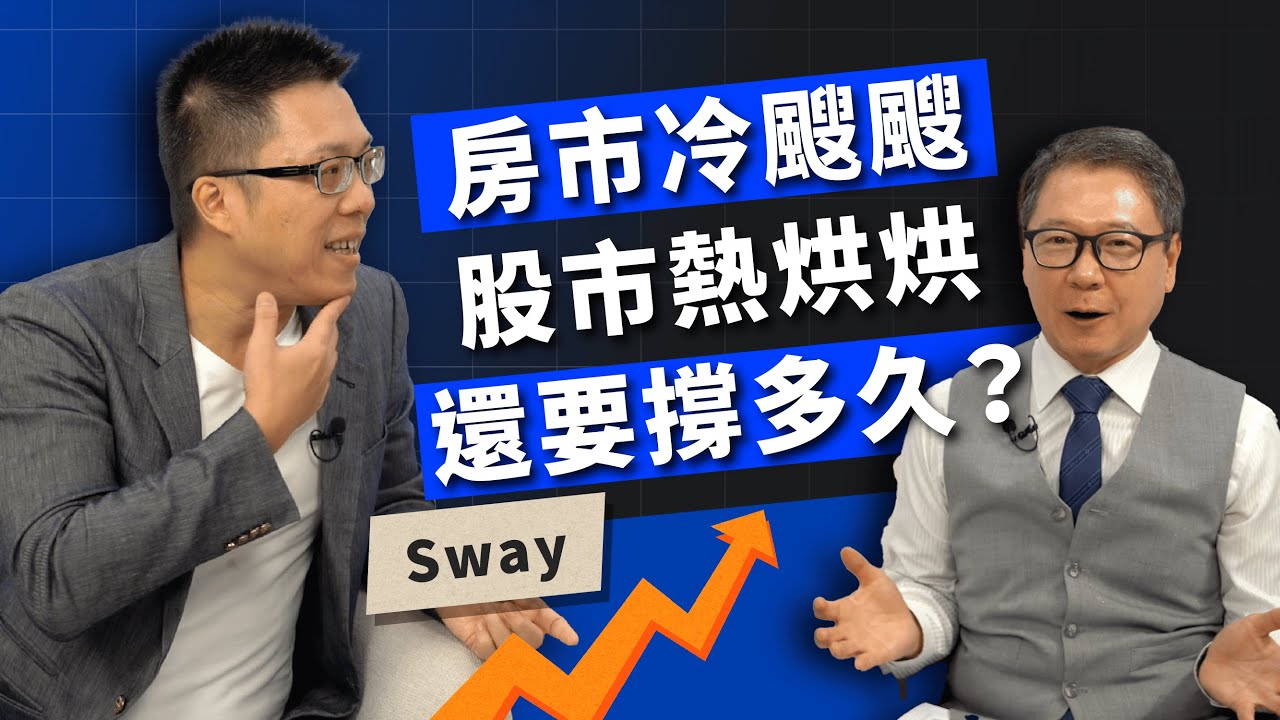 房市冷颼颼股市熱烘烘 到底還要撐多久？ft.房市專家 Sway【TODAY財知道｜阮慕驊】