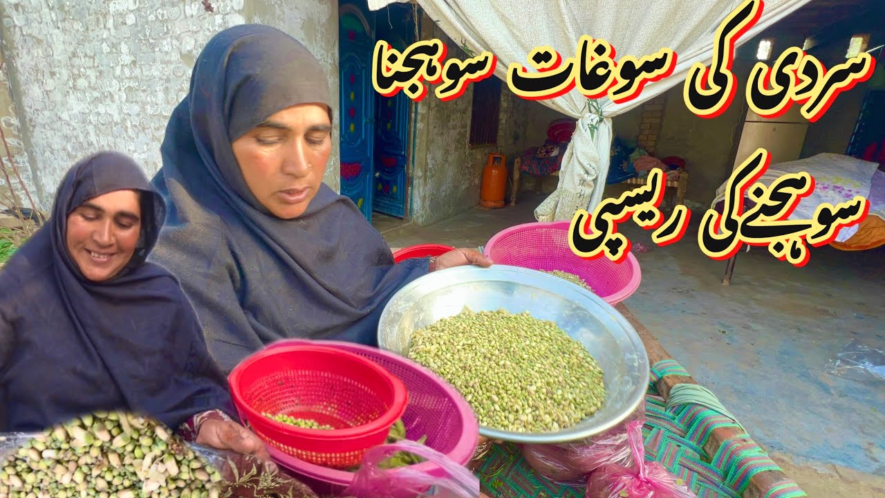 سردی کی سوغات 🥰سو جنے کی ریسپی رخسانہ ولیج فوڈ