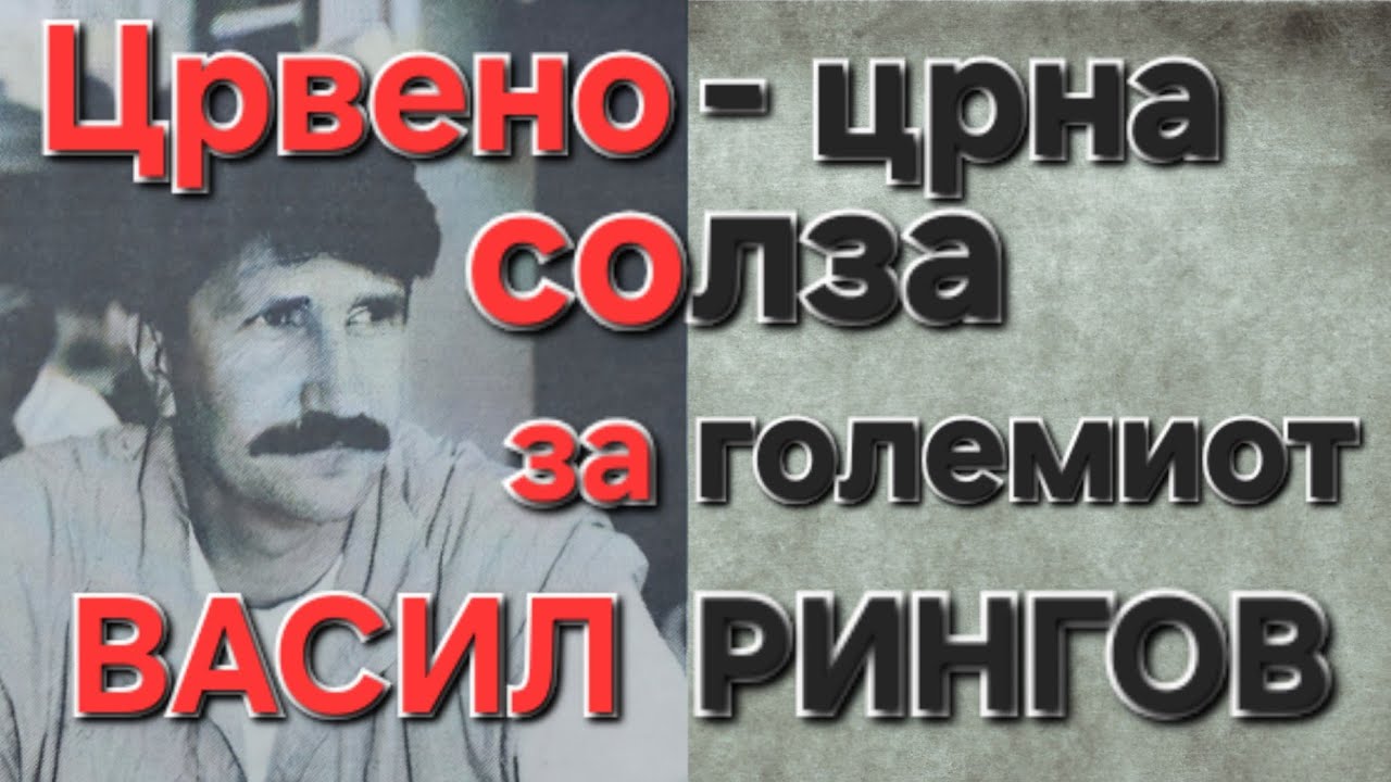 Црвено - црна солза за големиот Васил Рингов
