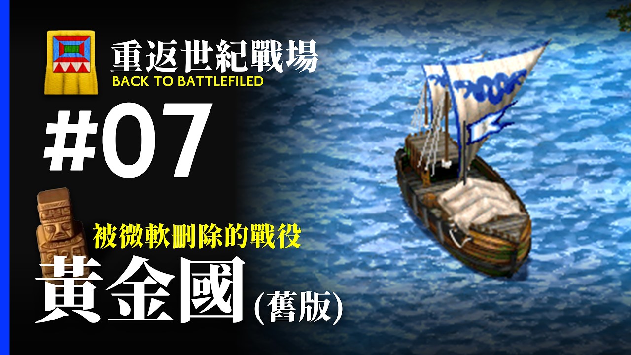 【Wayne】為何這個戰役會被微軟刪除？舊版「黃金國」到底說了什麼故事？｜重返世紀戰場 #007