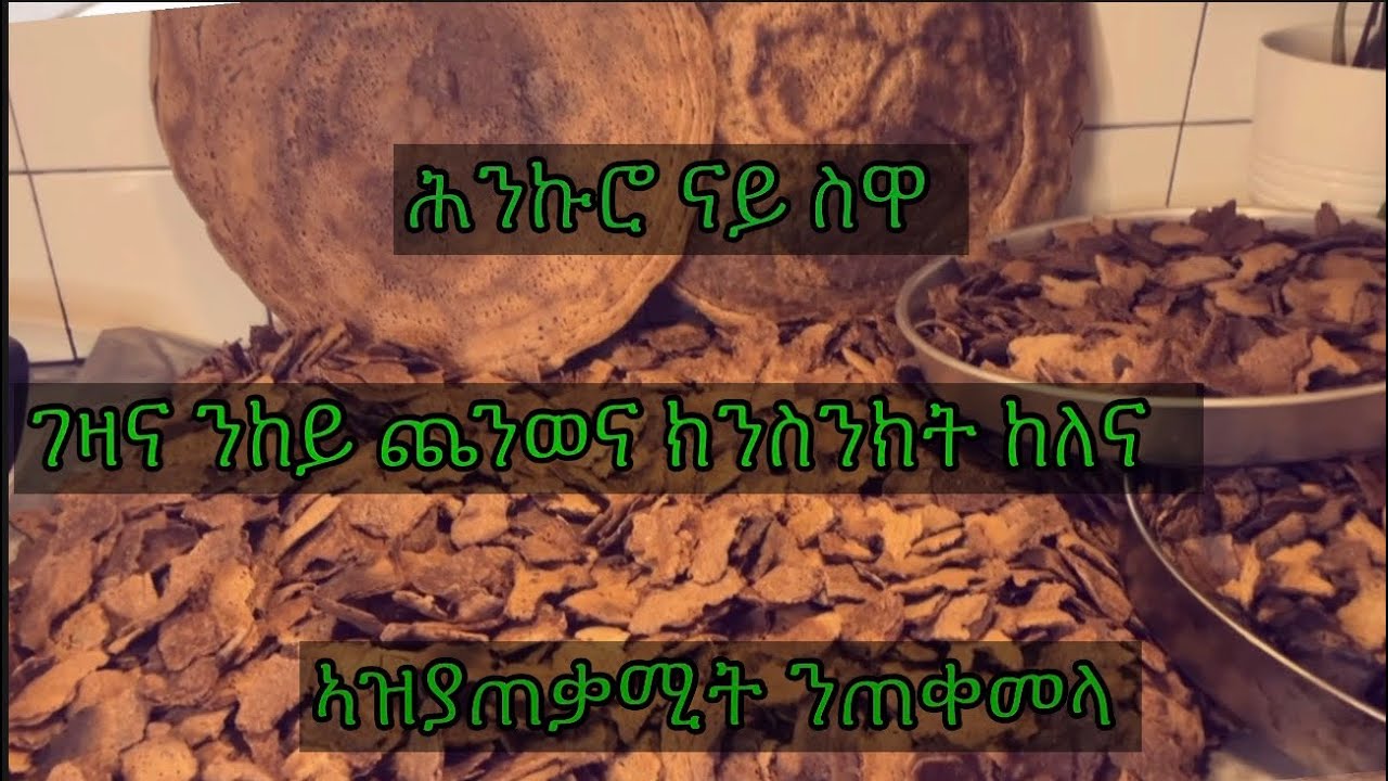 Eritrean  Traditional  ✨How to Make “Kicha “Hunkuro #ሕንኩሮ  ስዋ ከምቲ ጉቡእ :: ገዛና ንከይ ጨንወና መጠቃሚት video ✨😜