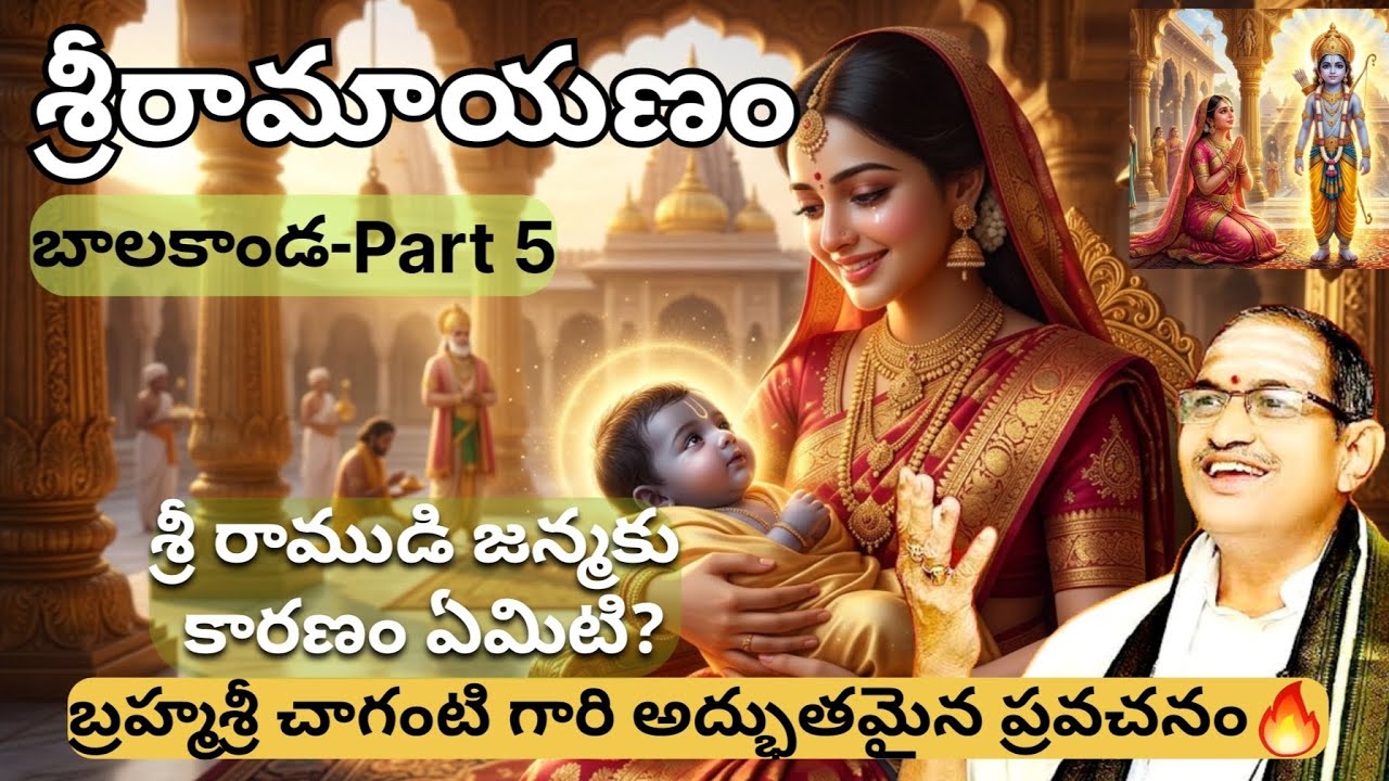 Sri Ramayanam Balakanda Part 5 | జీవితాన్ని మార్చే మొదటి భాగం 😢 #chagantikoteswararao