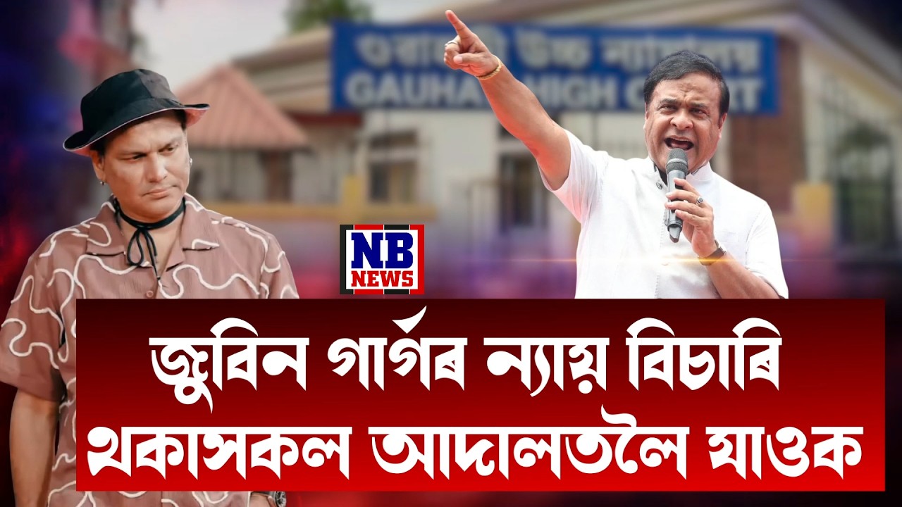 'জুবিন গাৰ্গৰ ন্যায় বিচাৰি থকাসকল আদালতলৈ যাওক। আদালতত গৈ উকীল দিয়ক। জুবিন গাৰ্গক ন্যায় আদালতে দিব।'