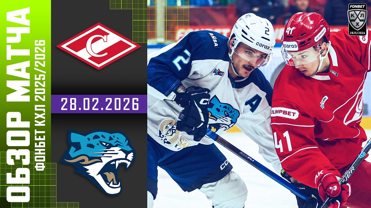 СПАРТАК – БАРЫС | Обзор матча Фонбет КХЛ сезон 2025/2026 | 28.02.2026