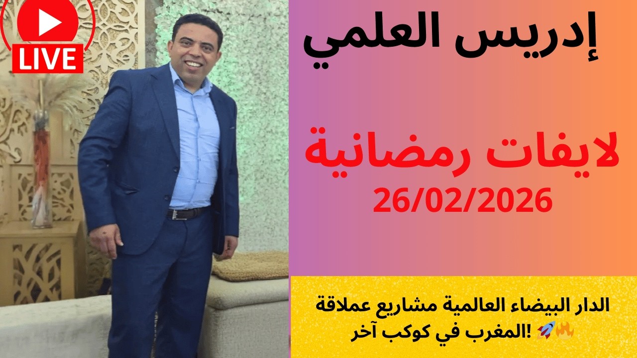 الدار البيضاء العالمية 🇲🇦 مشاريع عملاقة تصدم الخصوم: الملعب الكبير والتحلية.. المغرب في كوكب آخر! 🚀🔥