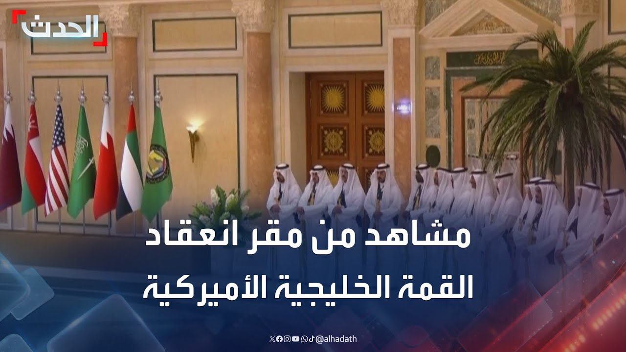 مشاهد مباشرة من مقر انعقاد القمة الخليجية الأميركية
