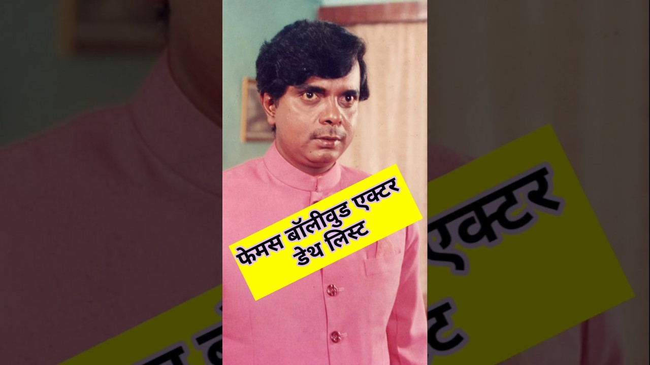 Latest Bollywood  actor's death list 2024#bollywood #facts #shorts#movie#motivation #youtubeshorts