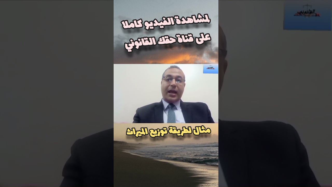 مثال توضيحي روعة لتوضيح توزيع التركة وبكل سهولة