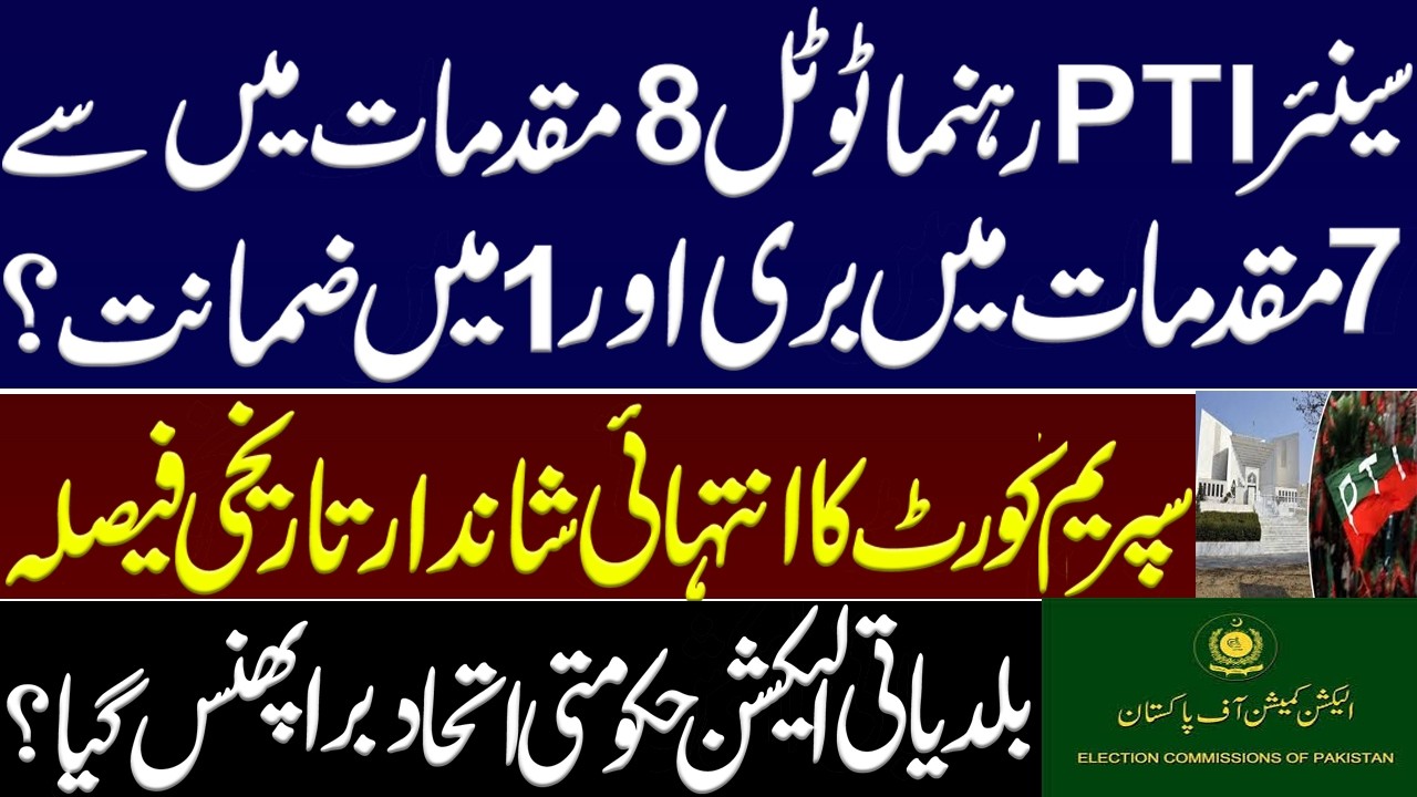 Senior PTI leader acquitted in 7 out of 8 cases and bail in 1 case.Big decision of the Supreme Court