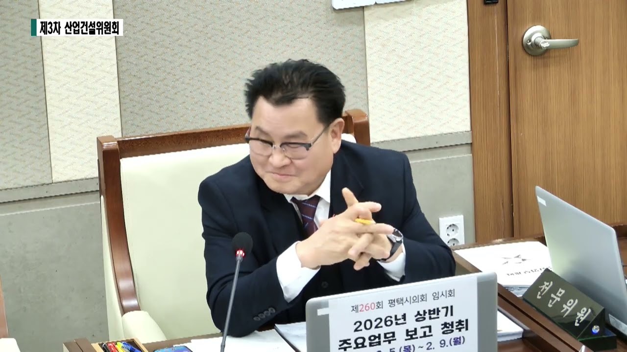 제260회 임시회 산업건설위원회 3차(2026.2.6.)(평택시로컬푸드재단 업무보고 등) 4