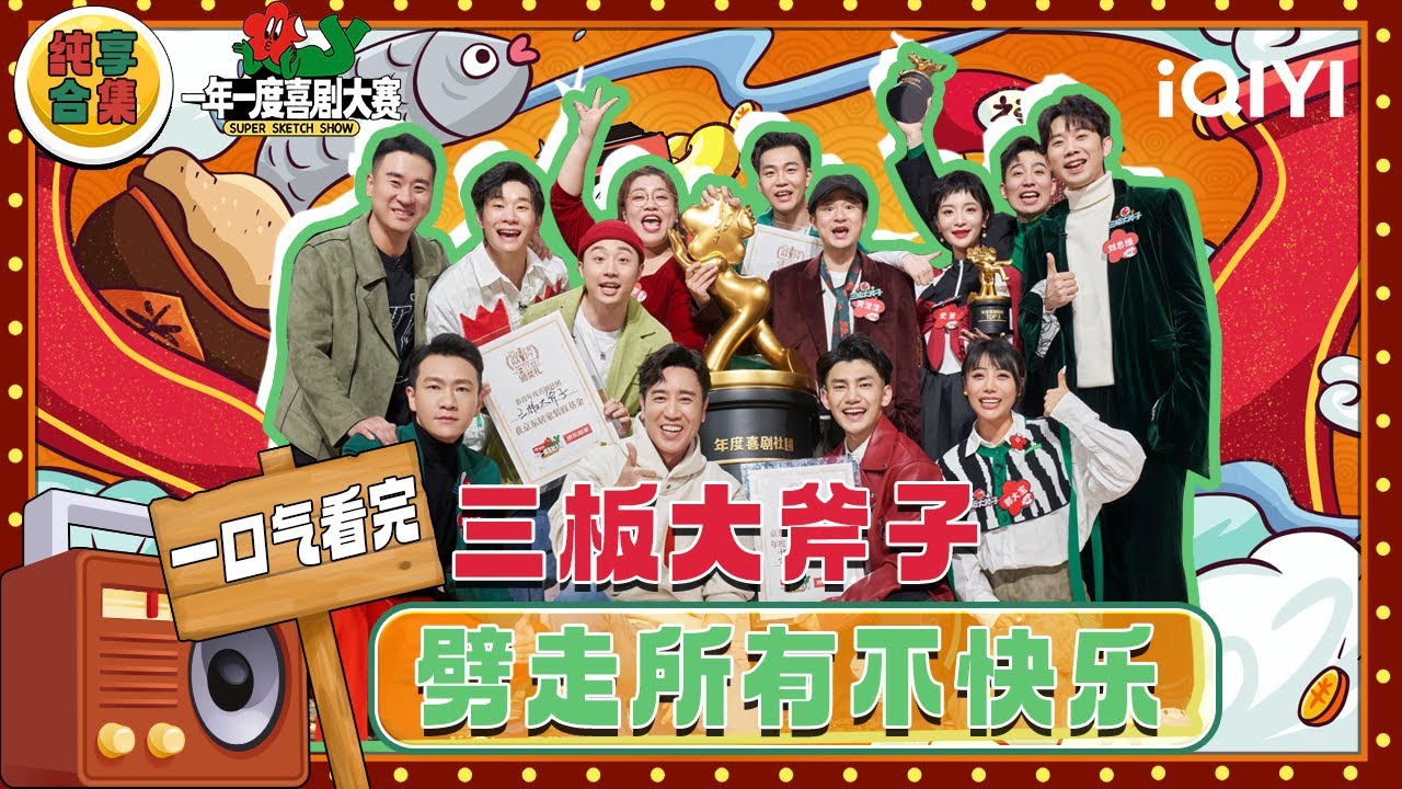 【一口气看完】喜团&ldquo;三板大斧子&rdquo;合集🤩三板大斧子劈走所有不快乐 | 一年一度喜剧大赛 | Super Sketch Show | iQIYI爆笑宇宙