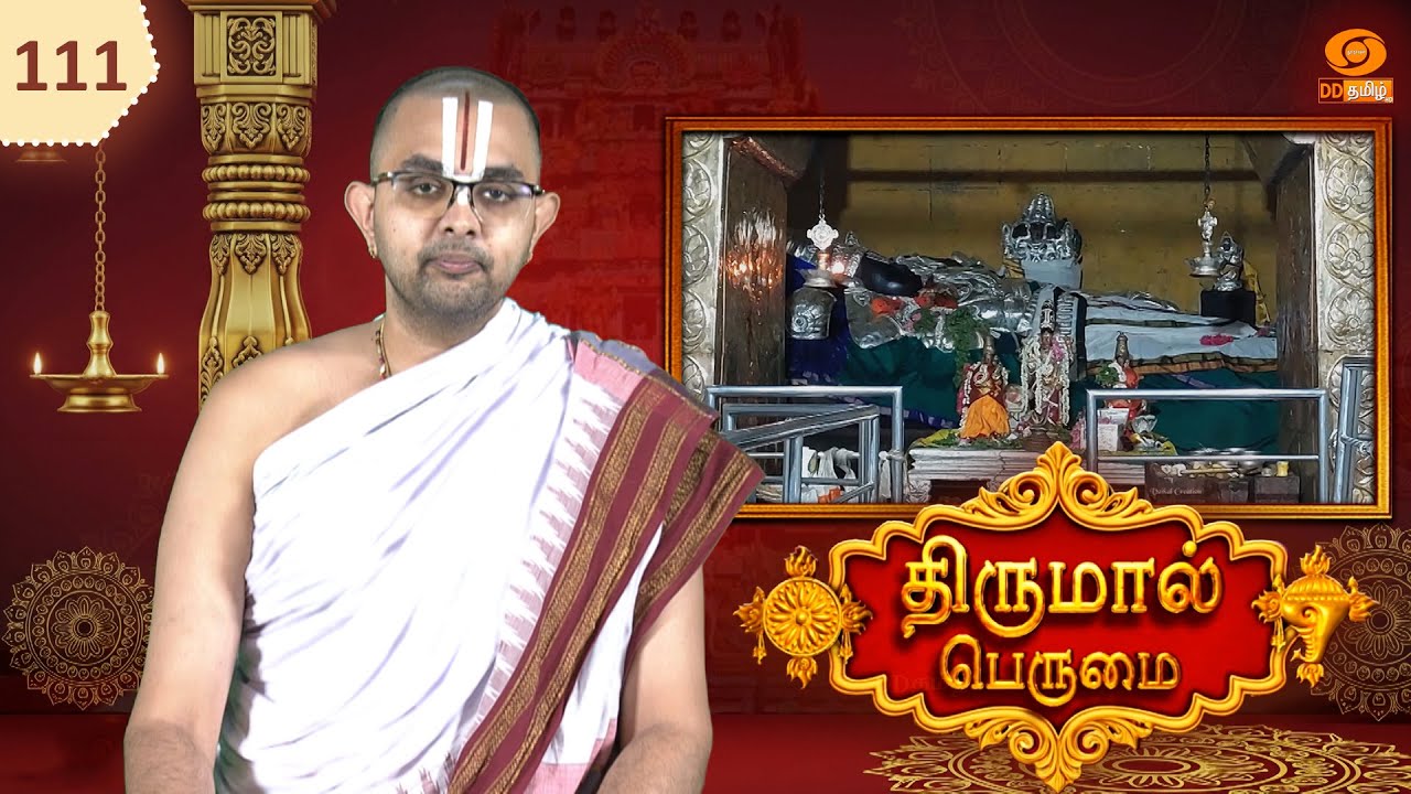 Thirumal Perumai - திருமால் பெருமை | அருள்மிகு ஸ்ரீ பரிமள ரங்கநாதர் திருக்கோயில் - மயிலாடுதுறை