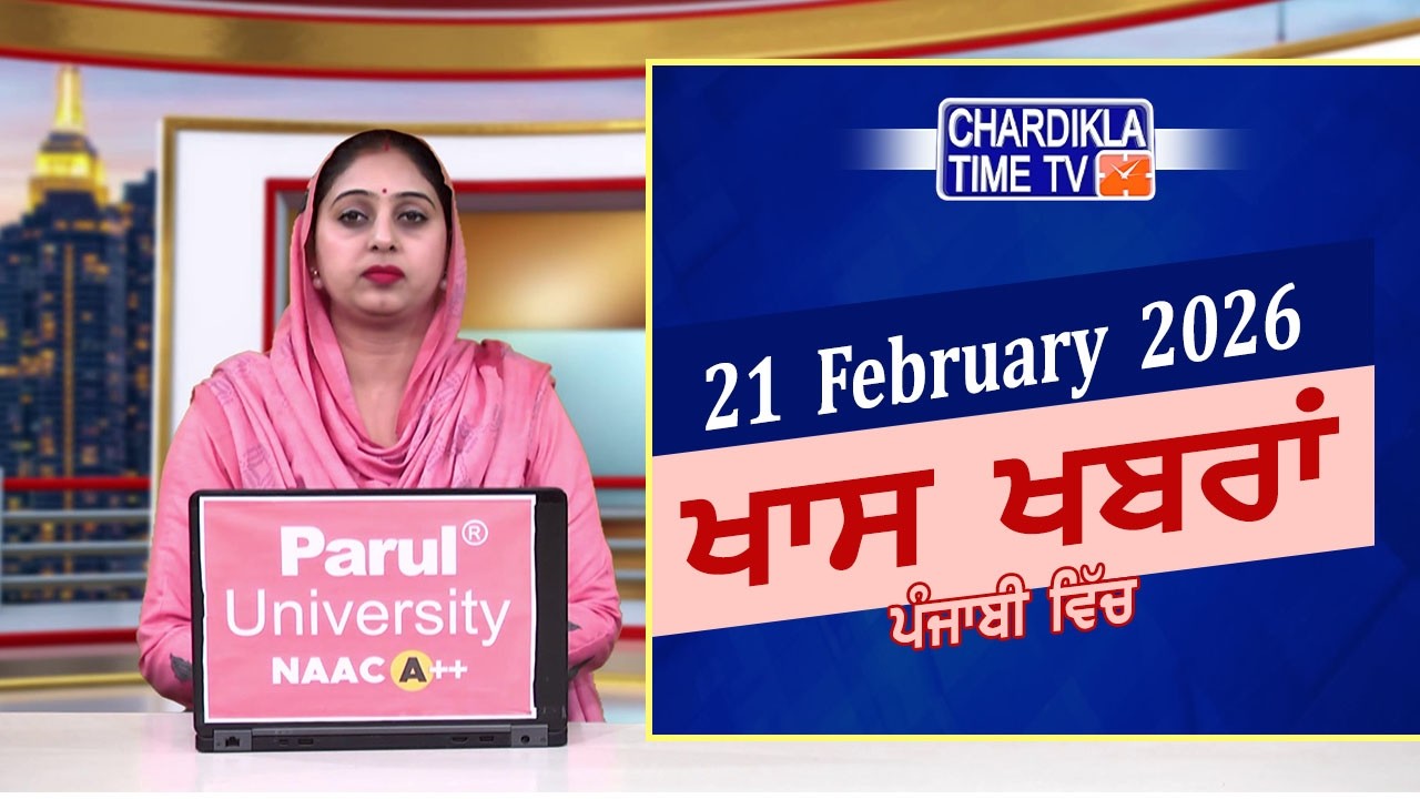 ਪੰਜਾਬੀ ਖ਼ਬਰਾਂ | Punjabi News Live Today | Latest Punjab News | Chardikla Time Tv News| Punjab Floods