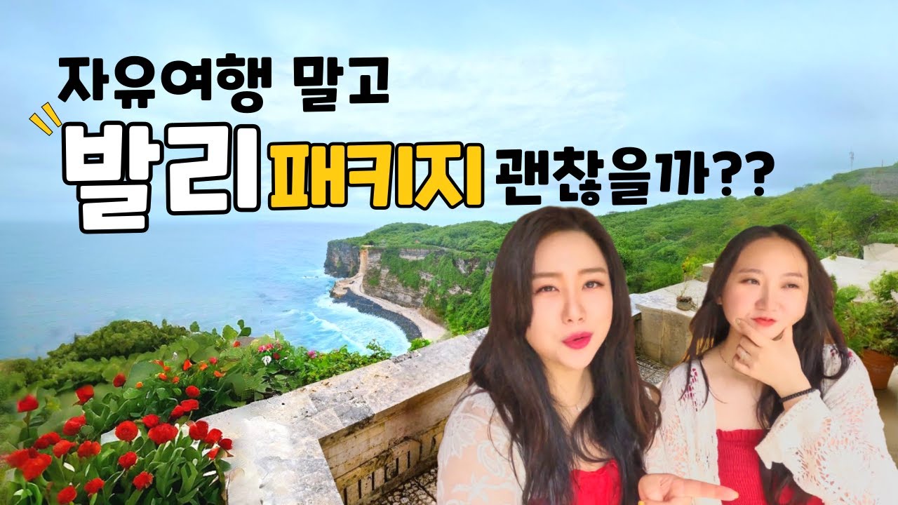자유여행 말고, 발리 패키지 여행 괜찮을까? 4박6일 솔직 후기