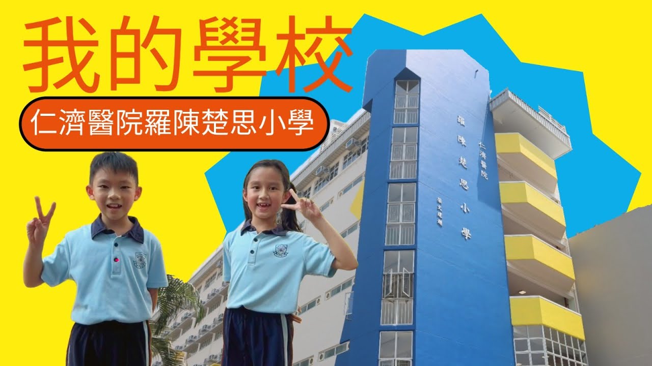 羅陳楚思小學介紹片