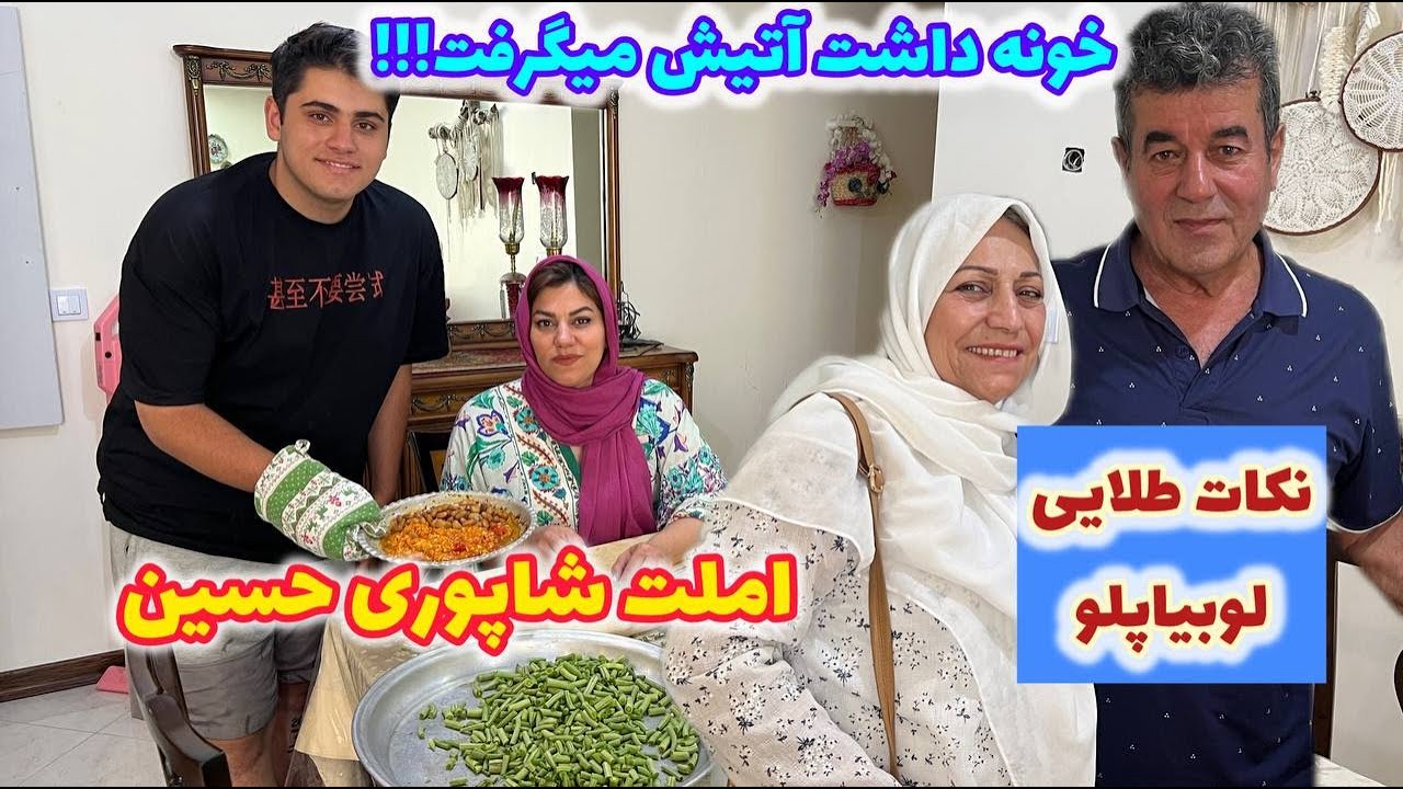 ولاگ آشپزی با نرگس و نکات اصلی لوبیا پلو ، املت شاپوری حسین 😍