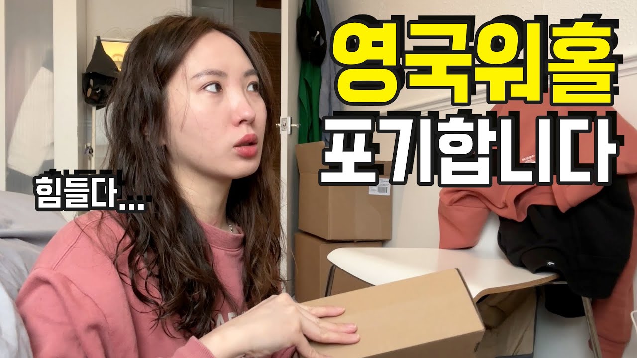 영국살이 1년차, 영국 워킹홀리데이를 포기하는 이유 ⎥영국워홀 28 🇬🇧