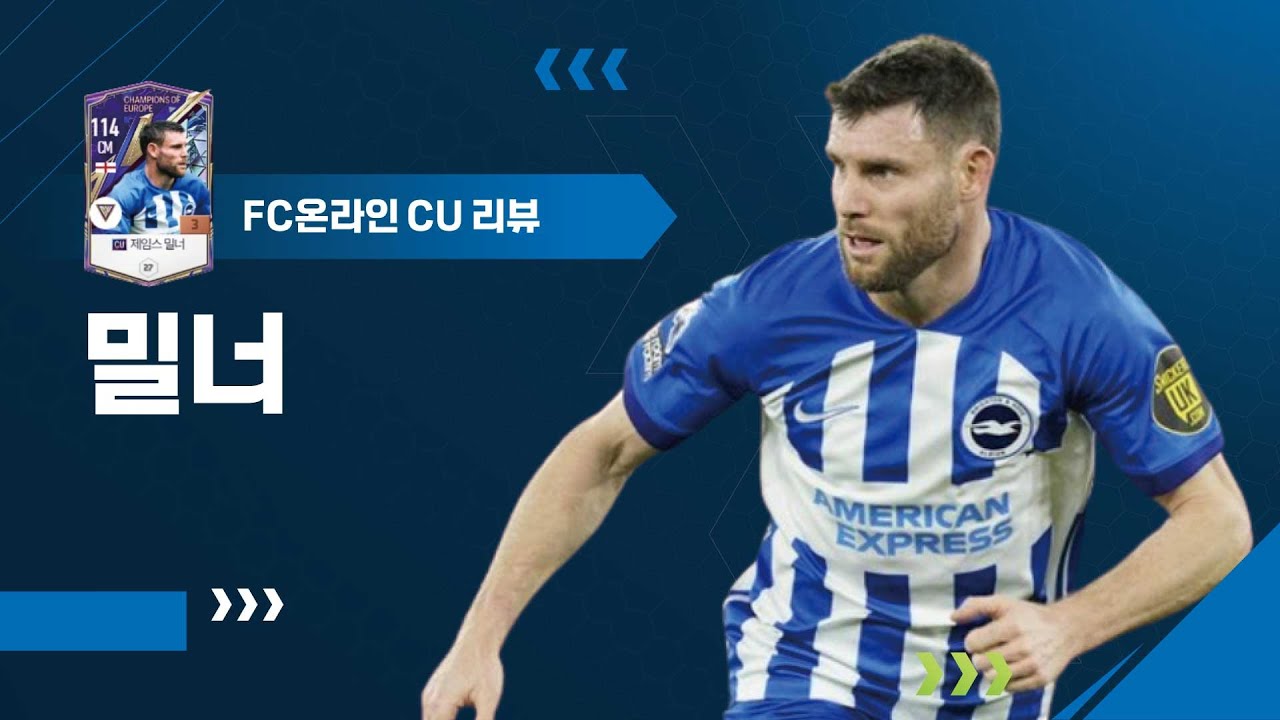 챔피언스 리그 단일 시즌 최다 어시스트 CU시즌 제임스 밀너 리뷰 FC온라인