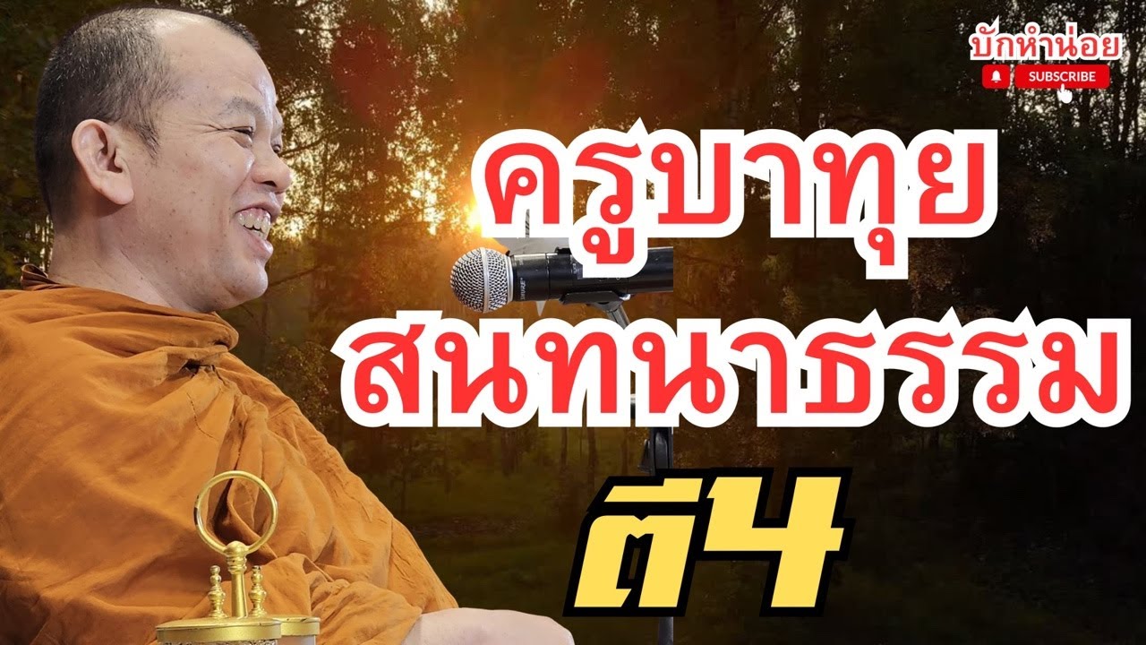 ครูบาทุยสนทนาธรรม ตี4 20/3/2569 #พระสิ้นคิด #สนทนาธรรม #อานาปานสติ #วัดป่าบ่อน้ำพระอินทร์