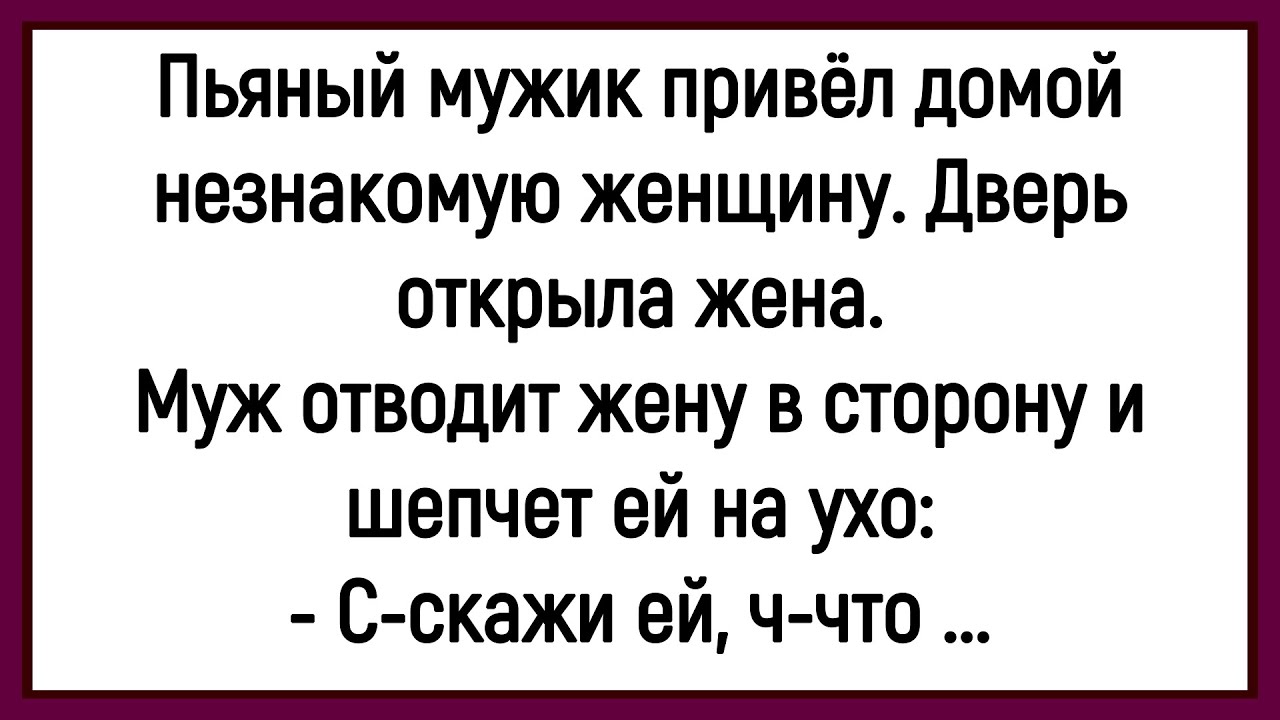 🔥Как Пьяный Муж Привёл Домой Незнакомую Женщину! Сборник Смешных Анекдотов! Юмор! Позитив!