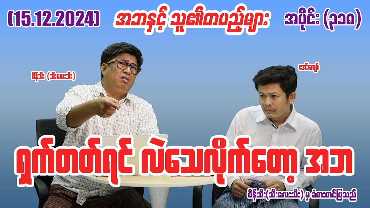 ရှက်တတ်ရင် လဲသေလိုက်တော့ အဘ (318) (15.12.24) #seinthee #revolution #စိန်သီး #myanmar