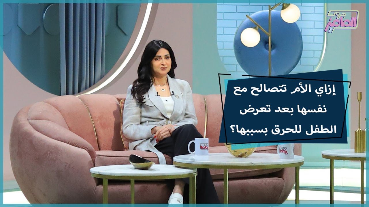 جروب الماميز|رسائل مهمة من دكتورة هبة السويدي للأمهات اللي تعرضوا أولادهم لحروق