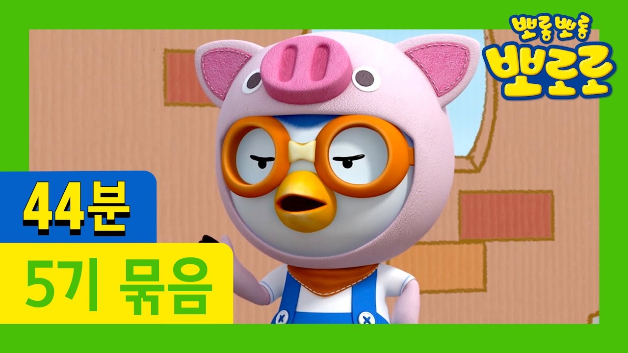 [뽀로로 5기] 17화~20화 이어보기 (44분)