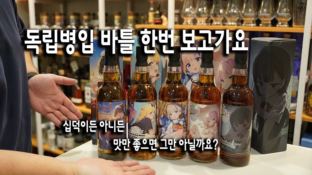 독립병입 바틀 한번 보고가요 - 위스키테일즈 작가소개 시리즈