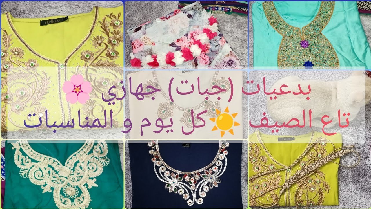 بدعيات🌸جبات🌸ڨندورات جهازي❤️ الصيف☀️تاع الدار و القيمة كوني دايمن عروسة