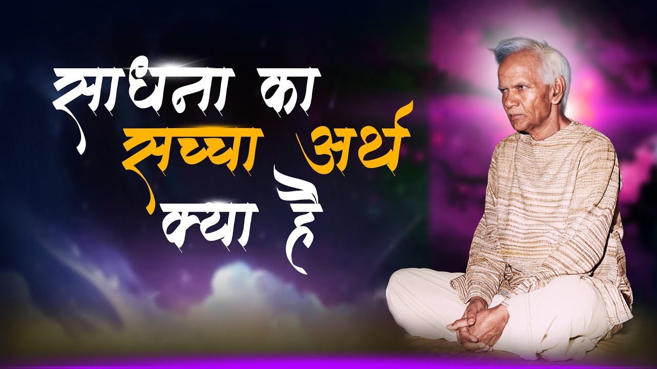साधना का सच्चा अर्थ क्या है? 