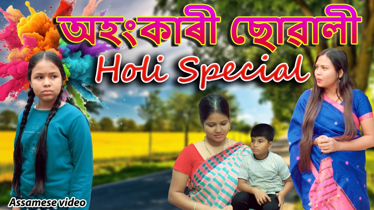 Ahongkari Suwali  Holi Special 2024 | Assamese video