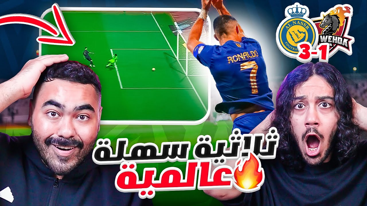 النصر ضد الوحدة | هدف عالمي من تيليس | النصر يقترب من الصدراة | ردة فعل اهلاوية مباشرة 🔥🔥