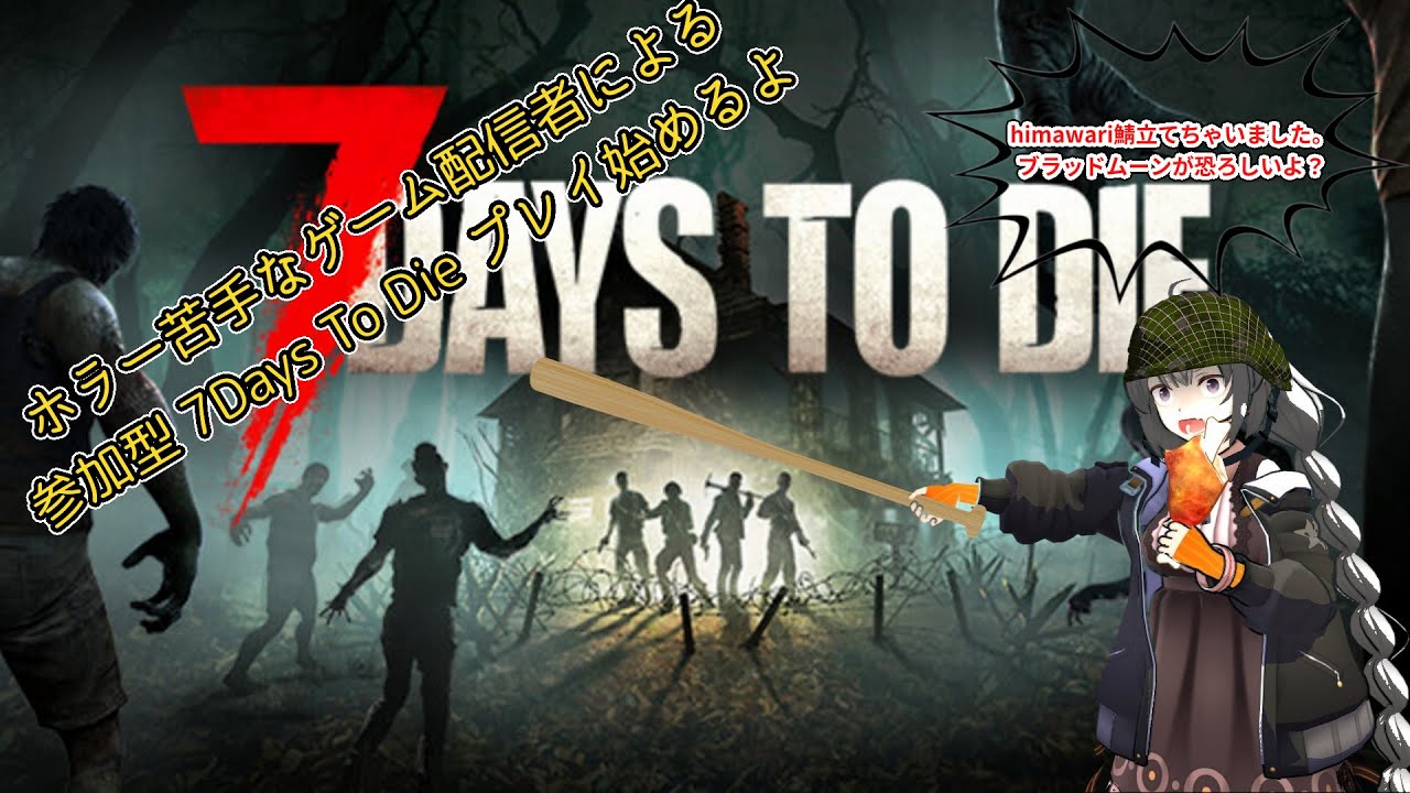 【ゆかりねっと】[参加型］ ひまわり鯖　7DAYS TO DIE #13